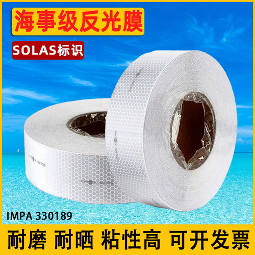 海事反光膜船用SOLAS救生艇救生衣救生圈反光贴条胶带专用 330189
