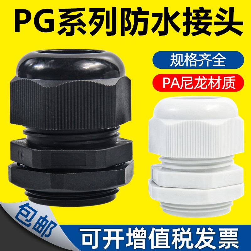 尼龙电缆接头防水接头PG7/9/11/13.5/16/19/21/25/29/36/42/48/63