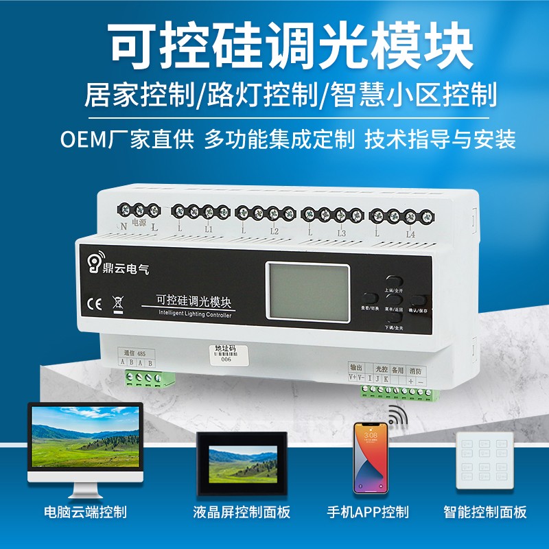 智能照明可控硅调光模块液晶4路10A亮度无极调节时控制器系统