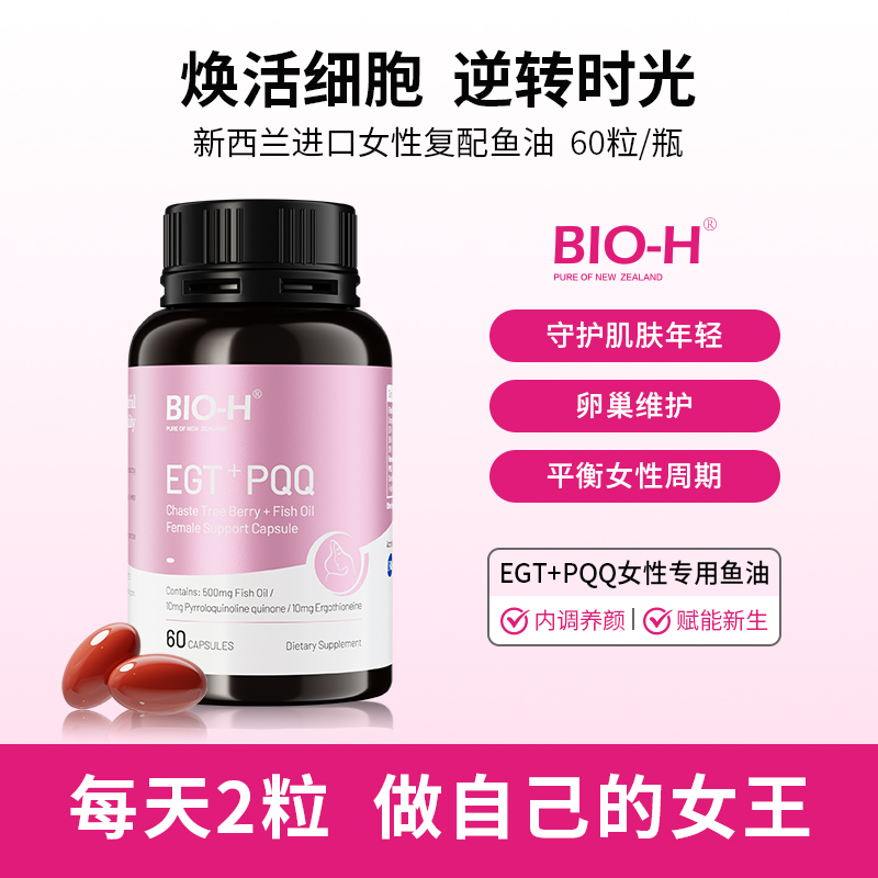 Bio-H佰澳和白藜芦醇小粉瓶女性多维复合omega3鱼油卵巢养护美肤