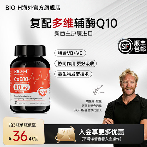 Bio-H进口复合配方辅酶Q10