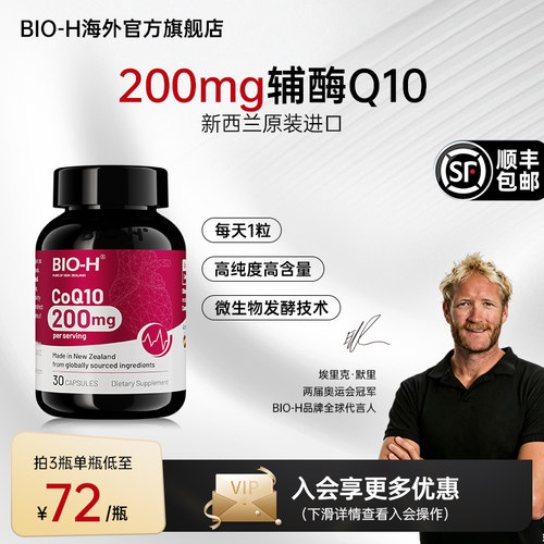 Bio-H佰澳和进口高含量辅酶Q10