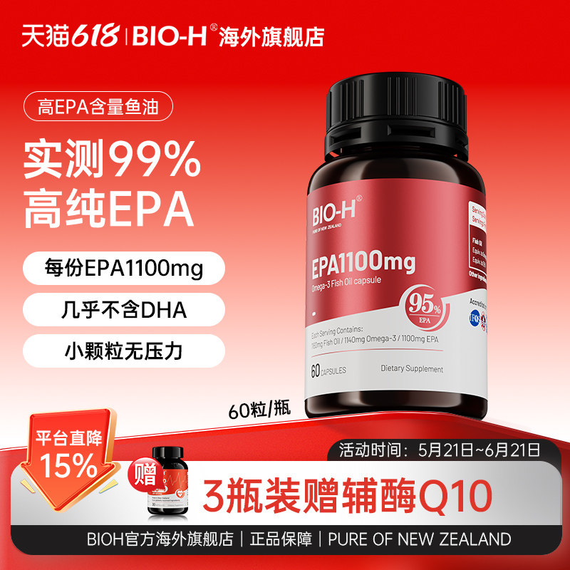 Bio-H佰澳和实测99%纯度EPA成人中老年情绪进口鱼油Omega3小颗粒