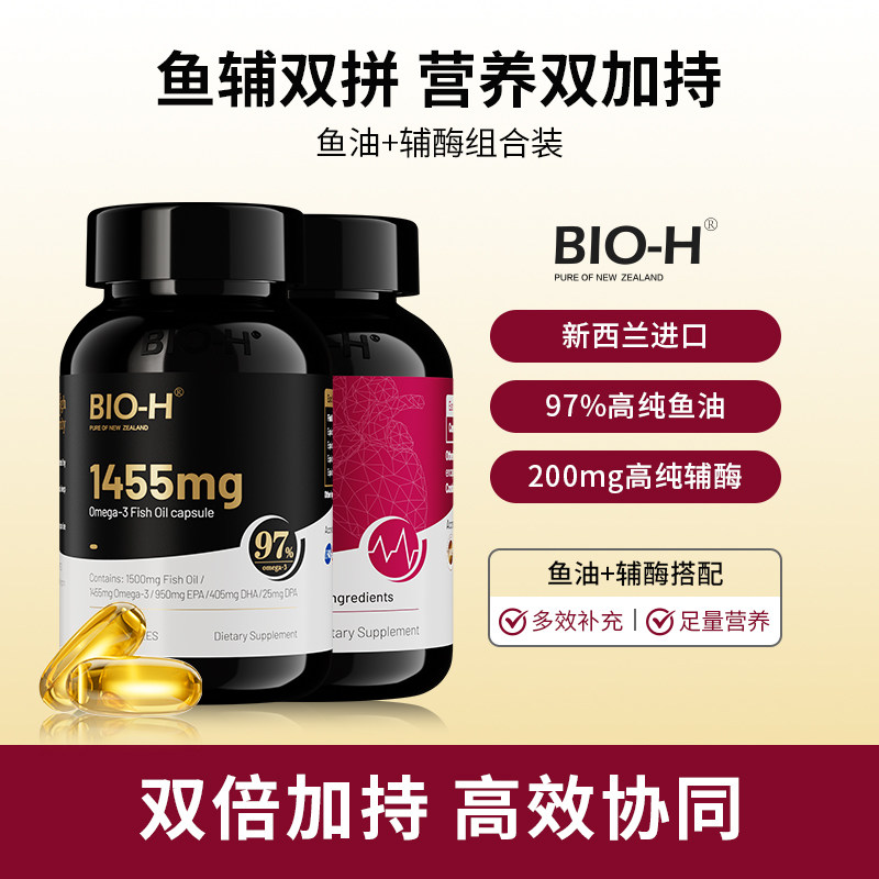 Bio-H佰澳和鱼油omega3高浓度+辅酶q10官方旗舰店正品进口成人