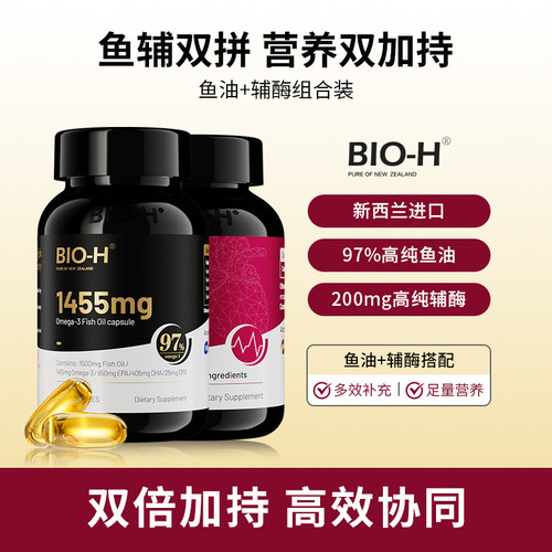 Bio-H佰澳和鱼油omega3高浓度+辅酶q10官方旗舰店正品进口成人