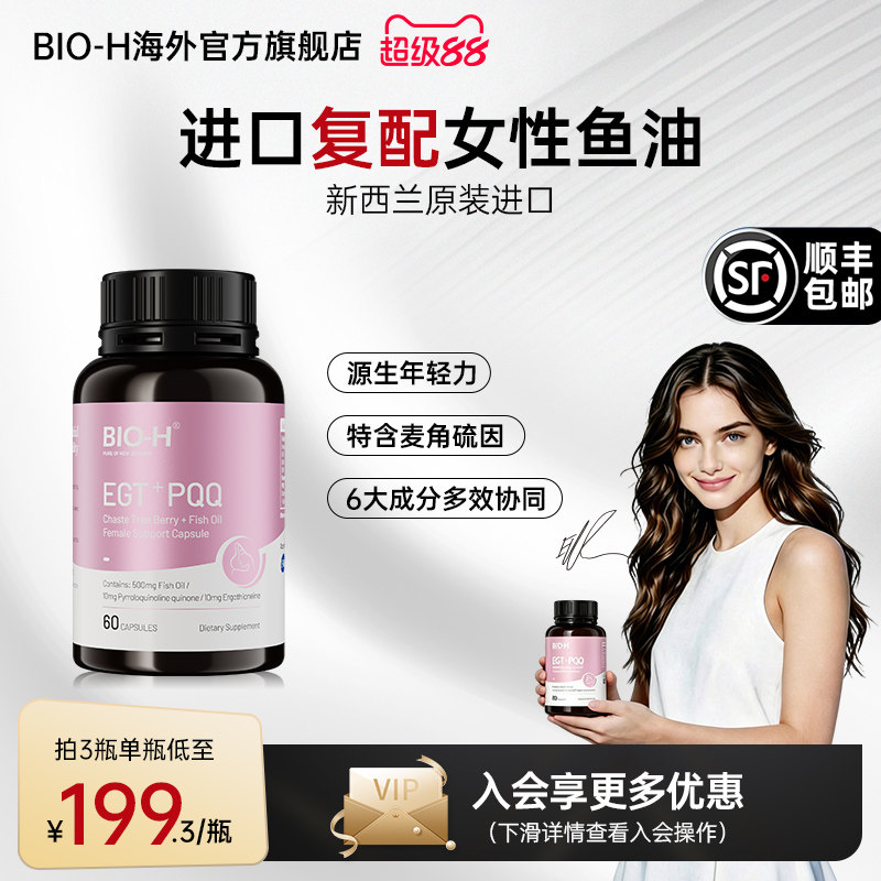 Bio-H佰澳和白藜芦醇小粉瓶女性多维复合omega3鱼油卵巢养护美肤