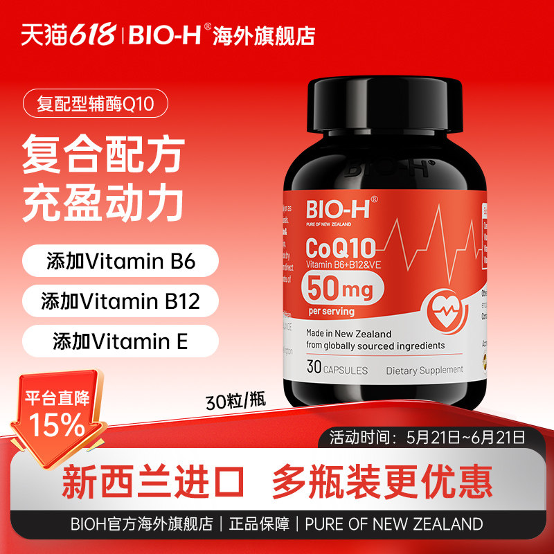 Bio-H佰澳和辅酶Q10水溶泛醌新西兰进口男女成人通用复合配方50mg