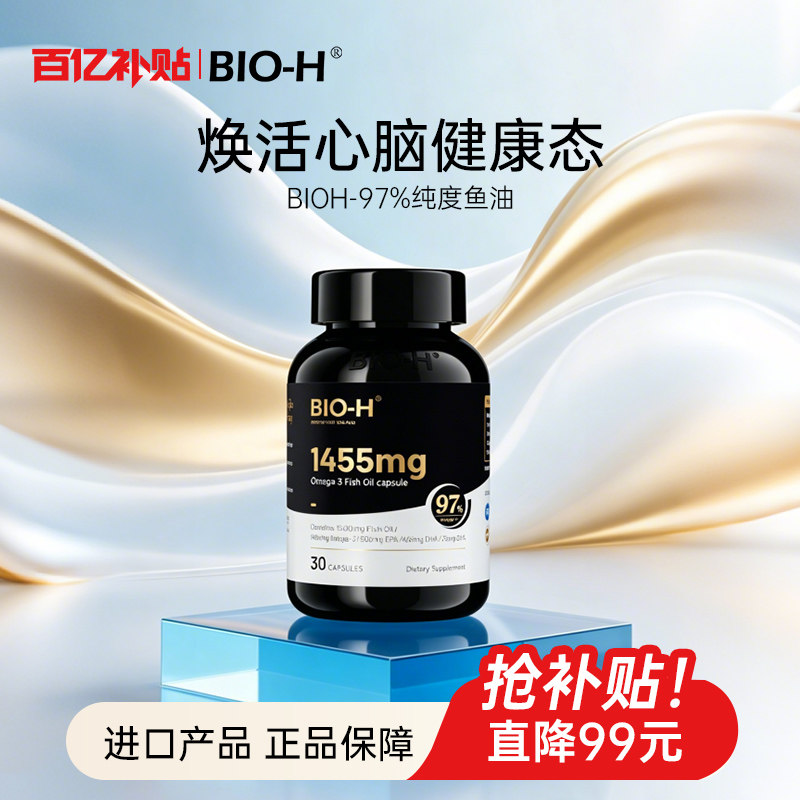 【百亿】Bio-H佰澳和深海健身运动高纯度进口鱼油omega3官方正品