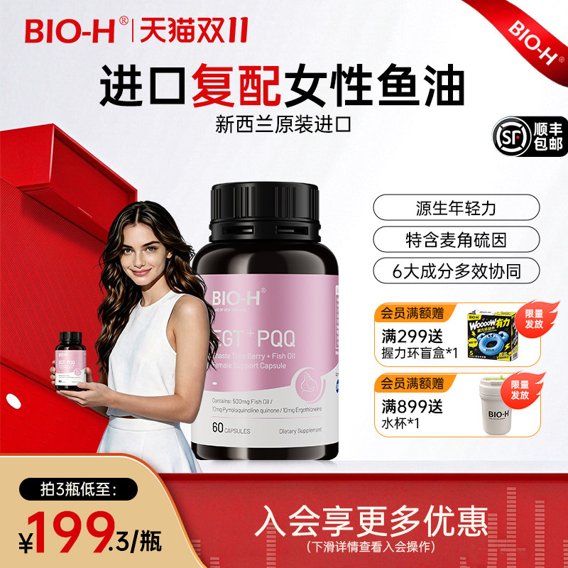 Bio-H佰澳和白藜芦醇小粉瓶女性多维复合omega3鱼油卵巢养护美肤