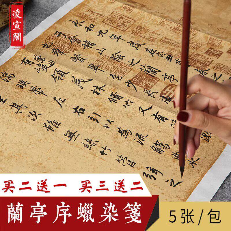兰亭序作品纸空白蜡染宣纸书法专用半生半熟仿古四尺对开毛笔字帖