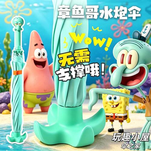 章鱼哥雨伞出行上学通勒水枪雨伞水枪两用]海绵宝宝可爱雨伞户外