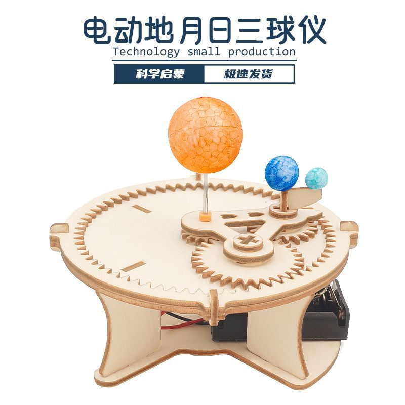 diy电动日地月三球仪模型手工3D天体运动地理教具stem科技小制作