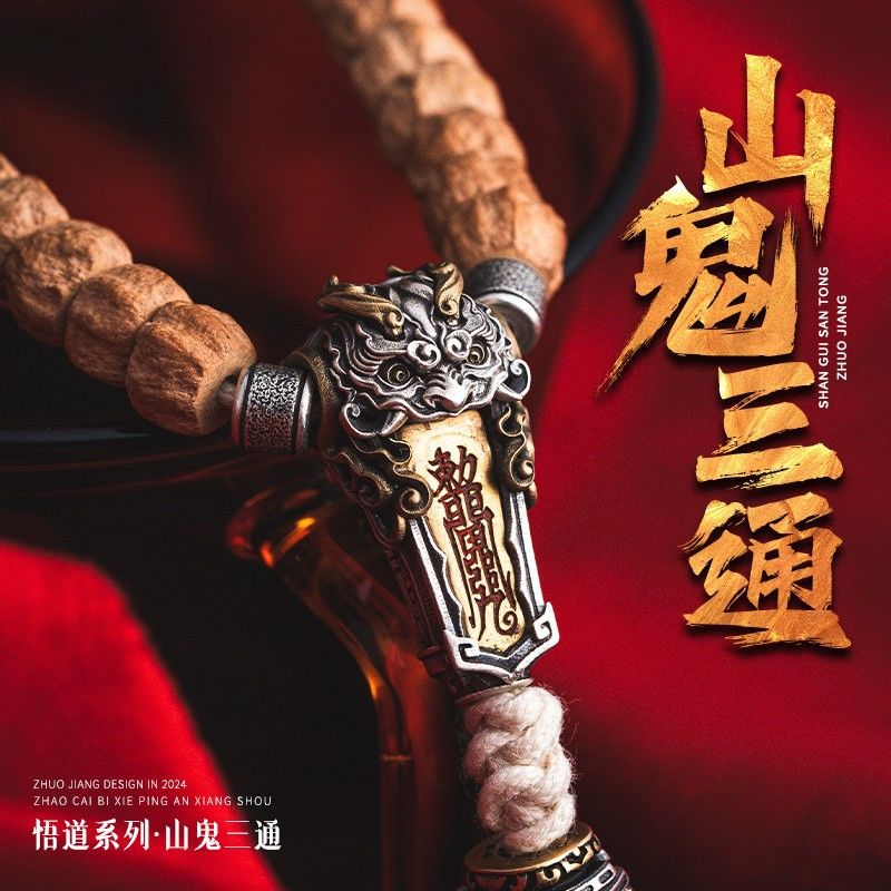 山鬼三通丨琢匠国风原创