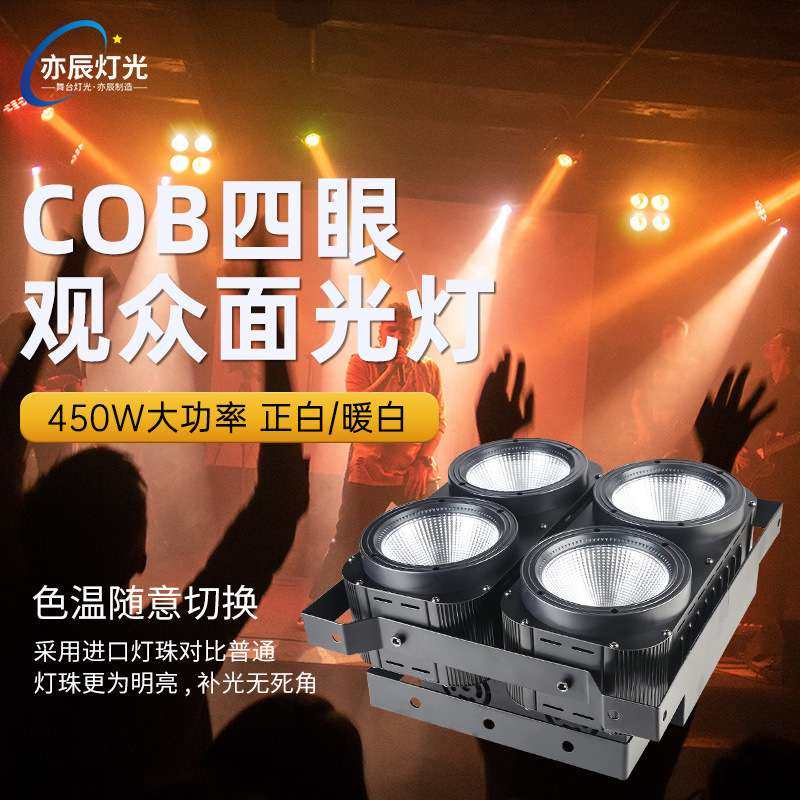 舞台灯光 四眼观众灯 爆闪灯400W COB观众灯 婚庆演出面光灯