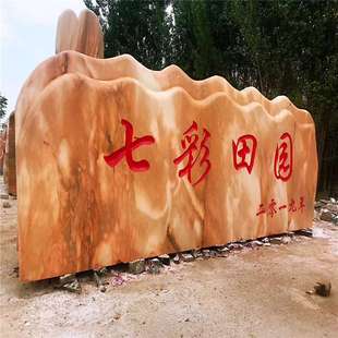 风景石自然石晚霞红刻字村牌石美丽乡村口村标村名石地标摆件