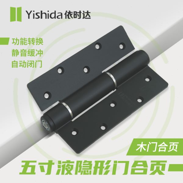 依时达五寸DE实木隐形门液压缓冲自动关闭静音闭门器铰链合页