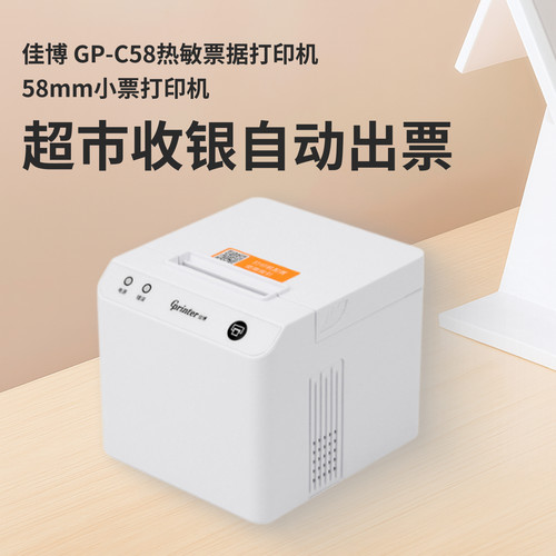 佳博GP-C58mm热敏小票机超市收银