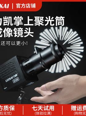 力凯Lc800摄影聚光筒成像镜头mini保荣卡口LED插片聚光镜光学可调焦投影束光筒背景氛围闪光灯婚纱艺术造影筒
