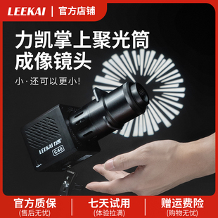 力凯Lc800摄影聚光筒成像镜头mini保荣卡口LED插片聚光镜光学可调焦投影束光筒背景氛围闪光灯婚纱艺术造影筒