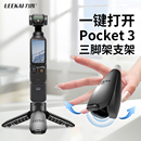 力凯PX01适用大疆pocket3三脚架迷你便携桌面支架action6 4运动相机gopro底座配件手持自拍延长杆一键打开