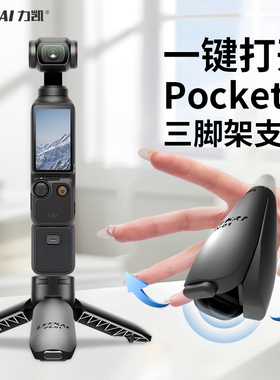 力凯PX01适用大疆pocket3三脚架迷你便携桌面支架action6/5/4运动相机gopro底座配件手持自拍延长杆一键打开