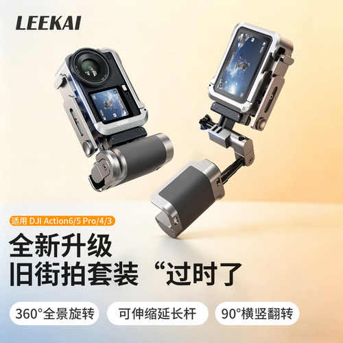 力凯Action6街拍套装多功能手柄