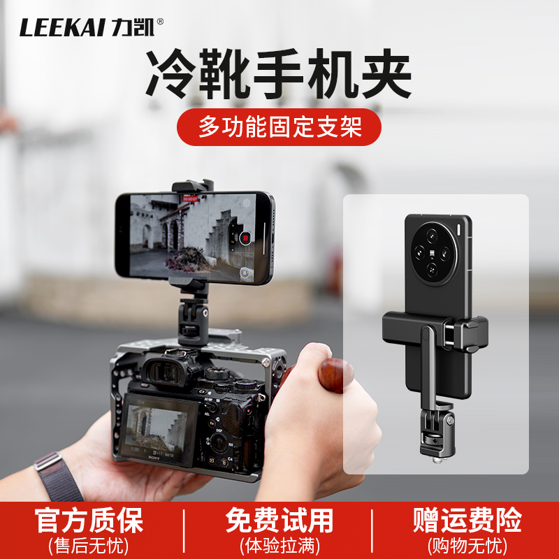 力凯PH08手机夹1/4拓展