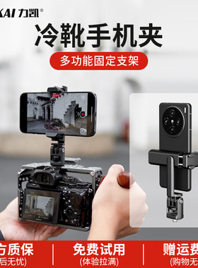 力凯PH08手机夹单反相机外接显示屏监视器横竖拍取景直播三脚架拓展支架摄影冷靴固定夹vlog兔笼手柄固定支架