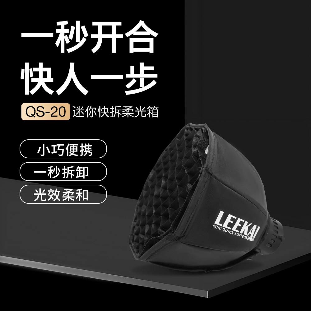力凯QS20快拆快装柔光箱直播间补光灯罩mini保荣卡扣适配C4