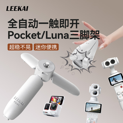 力凯PX01适用影石360luna三脚架