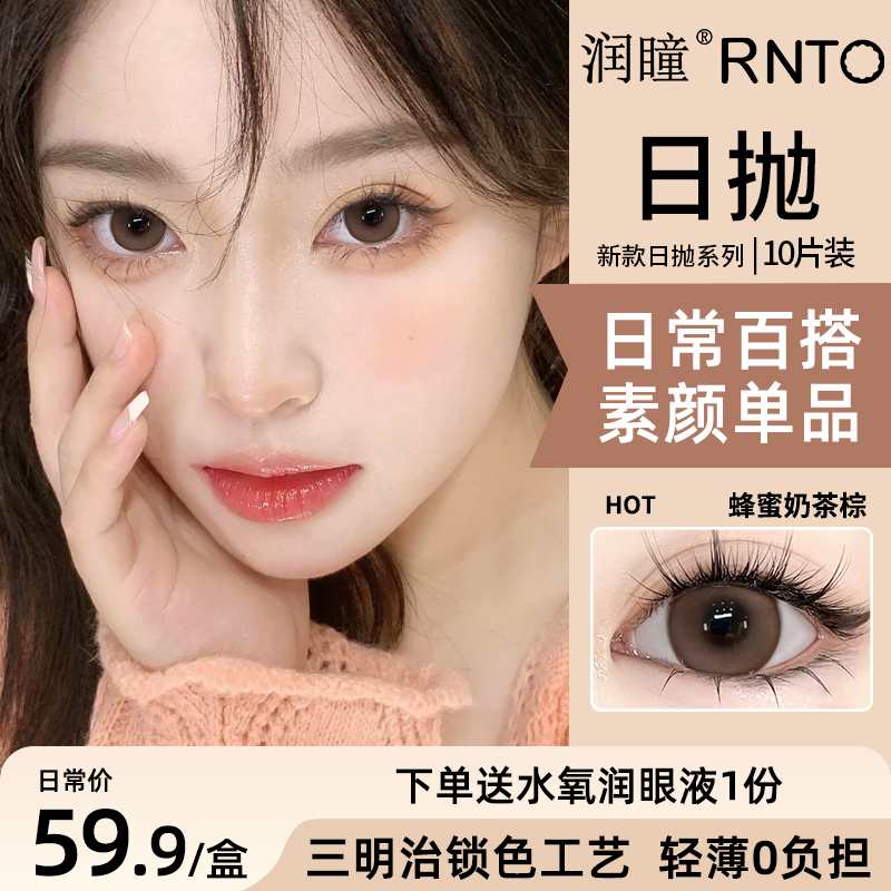 润瞳美瞳日抛10片显色日常自然大直径棕色隐形眼镜女水润正品官方