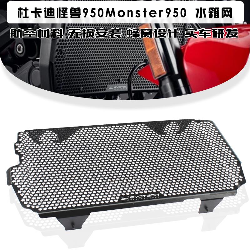 适用杜卡迪 怪兽950 Monster950 改装水箱网散热器保护罩水箱护网