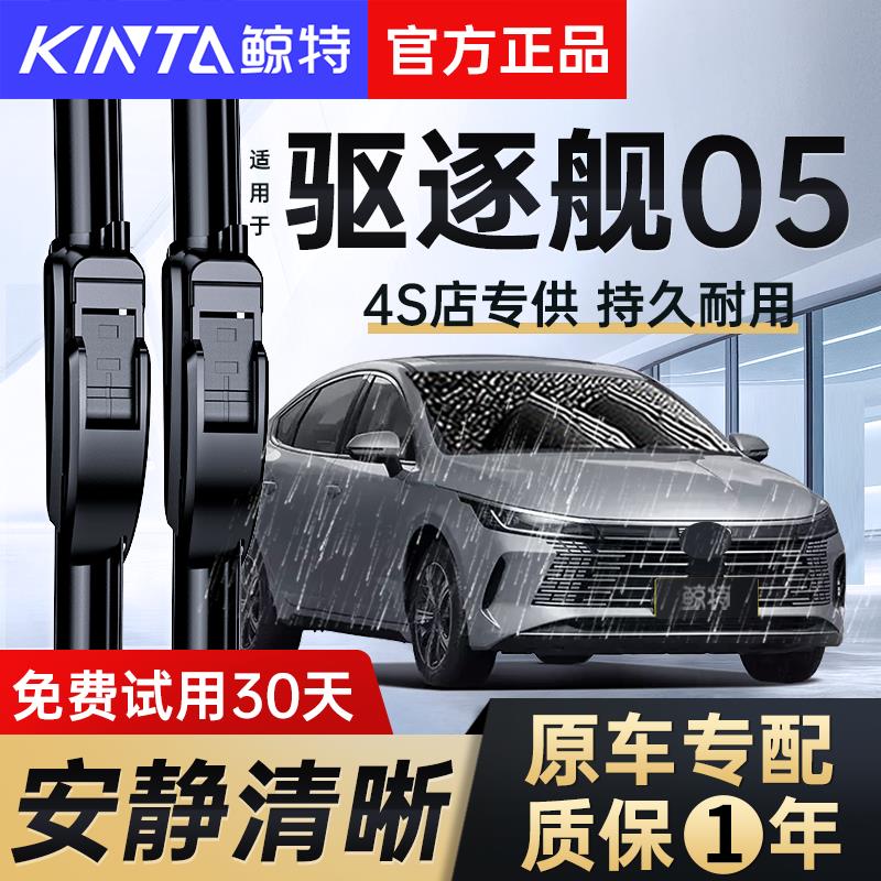 适用比亚迪驱逐舰05雨刮器DMI汽车用品配件22年无骨23款24雨刷条