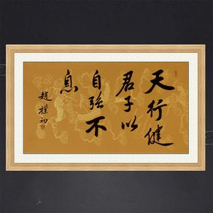 琢璞堂茶室挂画名人字画手写临摹赵朴初书法天行健君子以自强不息