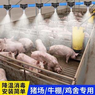 养殖场喷雾雾化系统猪场鸡舍养牛降温设备喷头喷淋猪圈加湿喷雾器