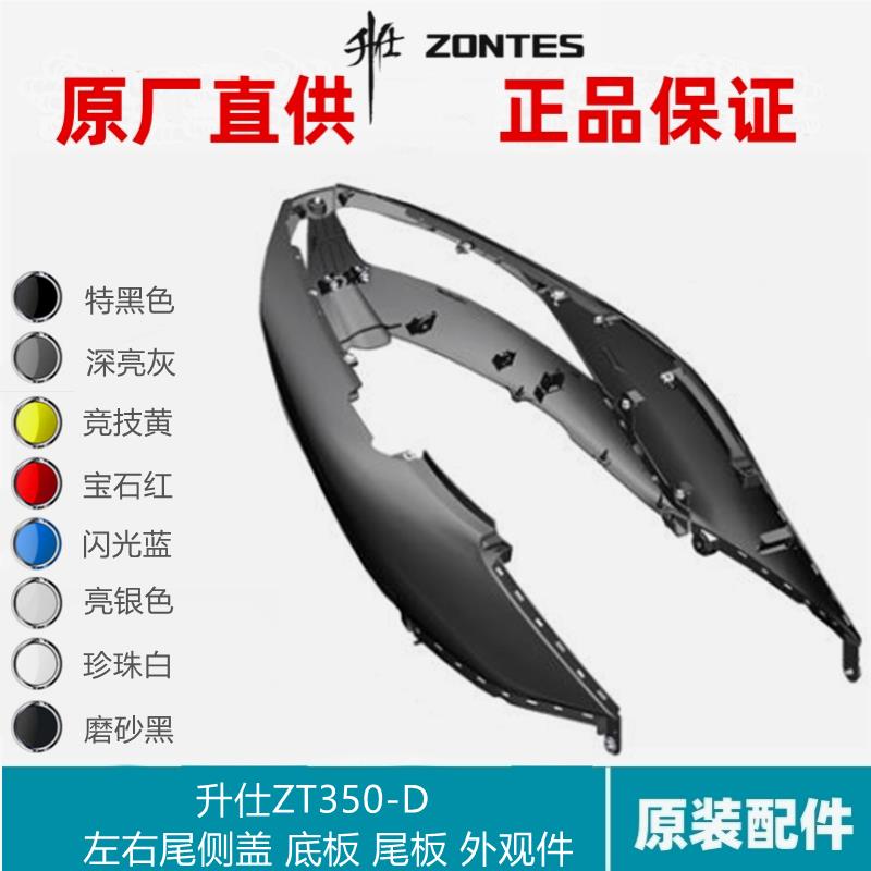 升仕ZT350T-D踏板摩托车原厂配件后尾裙左右中部尾罩导流罩外壳