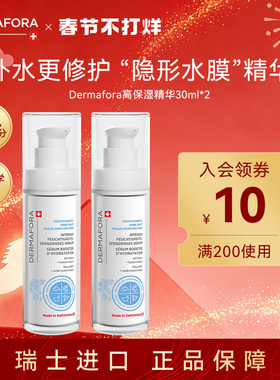 Dermafora舒缓高保湿精华液补水维稳精华液30ml*2瓶