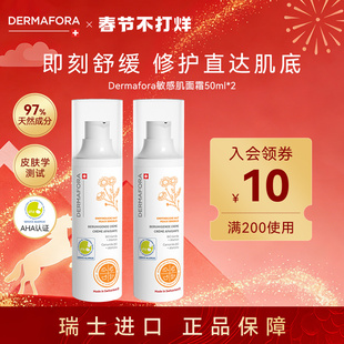 Dermafora敏感肌面霜修护舒缓泛红屏障面霜50ml*2瓶
