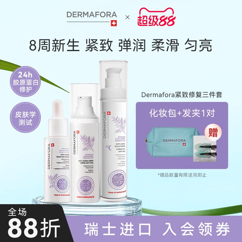 Dermafora焕颜紧致套装保湿丰盈淡化细纹饱满精华日霜晚霜130ml