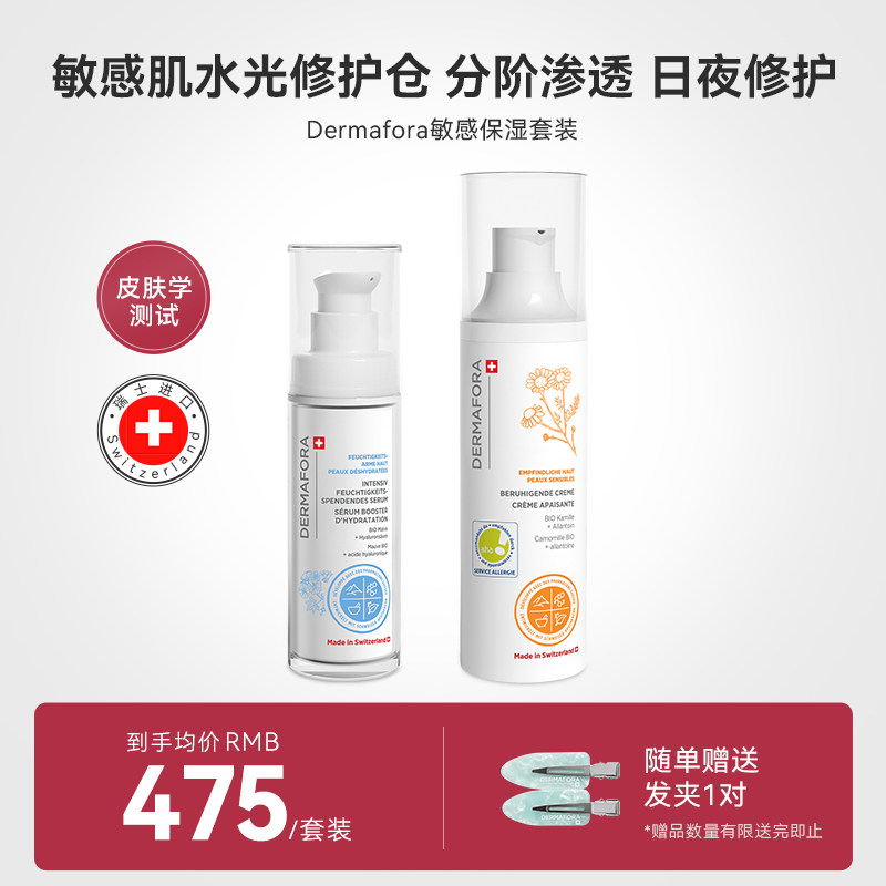 Dermafora舒缓高保湿补水精华修护提亮舒缓面霜组合80ml瑞士进口