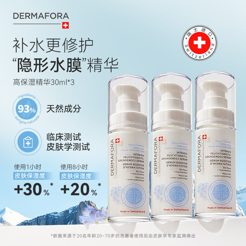 Dermafora舒缓高保湿精华液补水维稳精华液30ml*3瓶