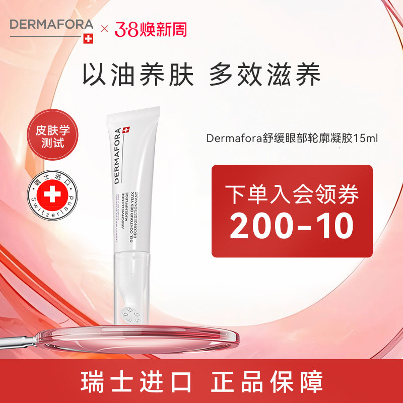 Dermafora焕颜紧致眼周去水肿淡细纹按摩眼霜瑞士进口15ml
