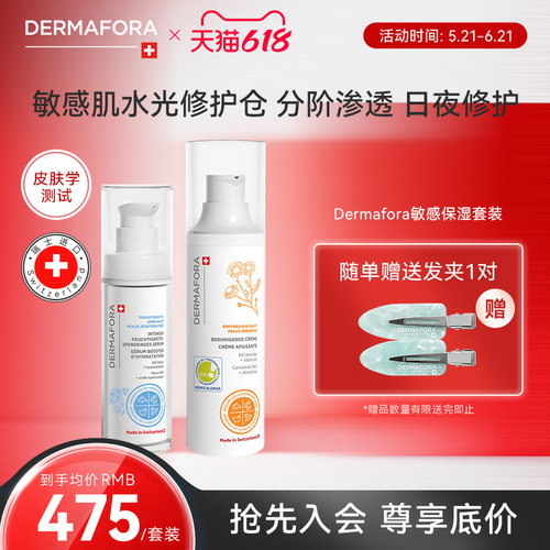 Dermafora舒缓高保湿补水精华修护提亮舒缓面霜组合80ml瑞士进口