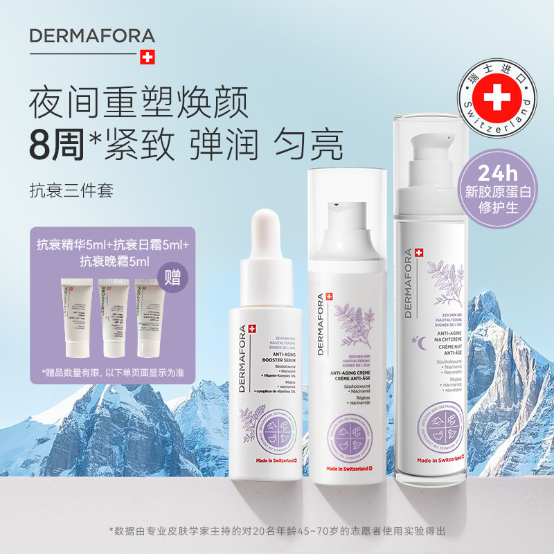 Dermafora焕颜紧致套装保湿丰盈淡化细纹饱满精华日霜晚霜130ml