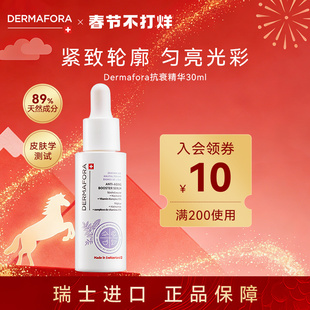 【瑞士进口】Dermafora紧致焕活精华改善肌肤弹性均匀肤色30ml