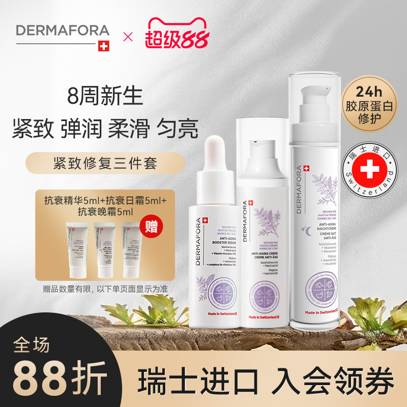 Dermafora焕颜紧致套装保湿丰盈淡化细纹饱满精华日霜晚霜130ml