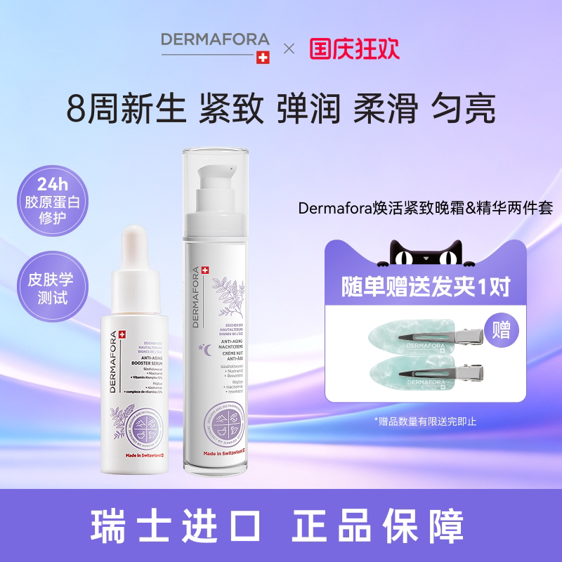 Dermafora焕颜紧致套装保湿丰盈淡化细纹饱满正品瑞士进口80ml