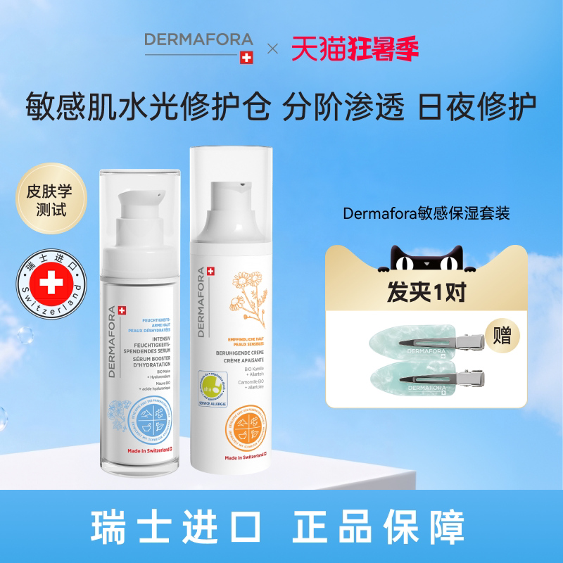 Dermafora舒缓高保湿补水精华修护提亮舒缓面霜组合80ml瑞士进口