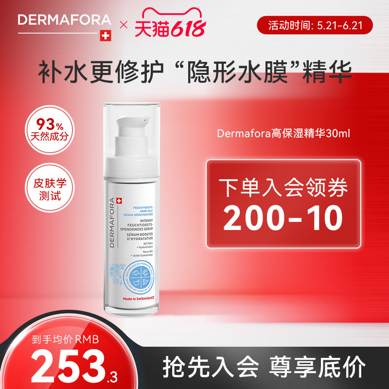 dermafora舒缓高保湿精华液修护屏障补水维稳精华液30ml瑞士进口