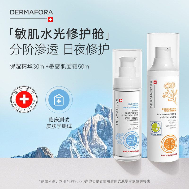 Dermafora舒缓高保湿补水精华修护提亮舒缓面霜组合80ml瑞士进口